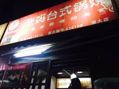 -张妈台式锅烧(深大店)