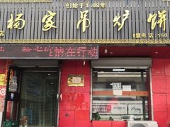门面-杨家吊炉饼(沈阳总店)