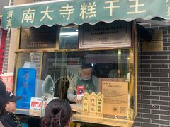 -清真南大寺糕乾王(西北角店)