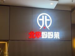-北李妈妈菜·海肠捞饭(开发区万达店)