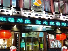 门面-烤肉季饭庄