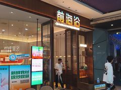 -前海沿·海鲜水饺青岛菜(乐客城店)