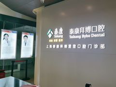 -泰康拜博口腔(松江印象城臻尔店)