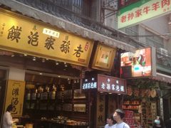 -毅祥斋老孙家泡馍(西羊市店)
