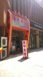 点击看大图 门面-美奈サロン美甲美睫皮肤管理