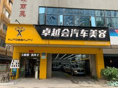 -卓越会汽车美容