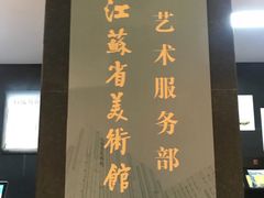 -江苏省美术馆(长江路新馆)