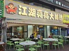 -江湖亮亮蒸虾大排档烤全羊清真(武汉总店)