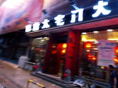 -陈府大宅门成都火锅·手切鲜肉(太原街店)