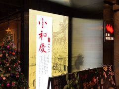 等位区-小和庆·知味(首铸万科店)