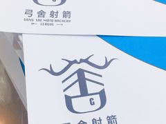 -弓舍射箭俱乐部(高新总店)