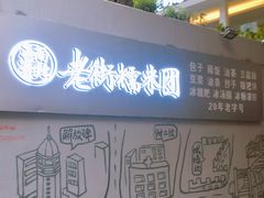 -正南齐北·老街糯米团(洪崖洞店)