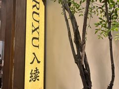 -RUXU入续糖水铺与包(卓悦中心店)