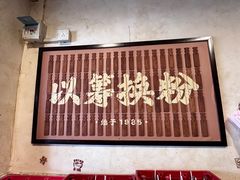 -矮子粉店1985·长沙米粉(湘春路店)