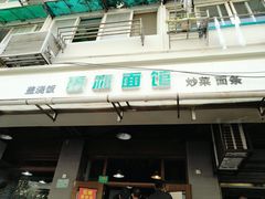 门面-春和面馆(常德路店)