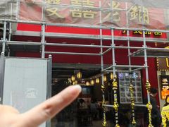 -双喜老铺(人民广场店)