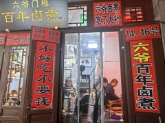 -六爷门框百年卤煮