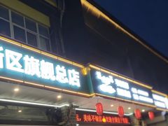 -清真·马坡烧烤涮牛肚·酸浆火锅(新区总店)