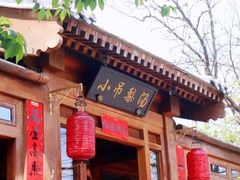 门面-小吊梨汤·北京菜(香山店)