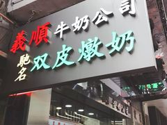 -义顺牛奶公司(庇利金街店)