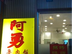 门面-阿勇鲁肉饭(龙茗路店)