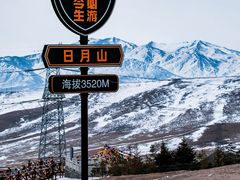 -日月山景区