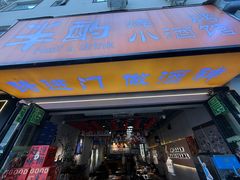 -半酌烧烤小酒馆(南京东路店)
