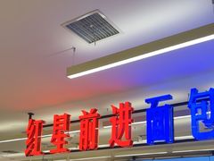 -红星前进面包牛奶公司(君太店)