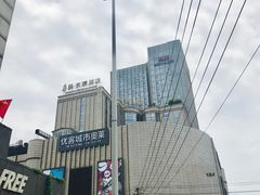 -优客城市奥莱