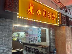 -老西关濑粉(文明路店)