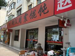 -周震馄饨