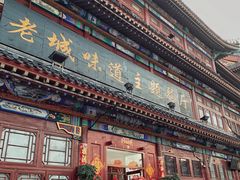 门面-老城味道·传统天津菜(杨柳青店)