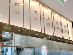 -松鹤楼面馆(清河万象汇店)