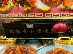 -清真利德顺小老饭庄(复兴路店)