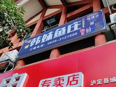 门面-韩妹鱼庄·泸定老字号(泸定店)
