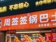 -周签签锅巴土豆(建设路总店)