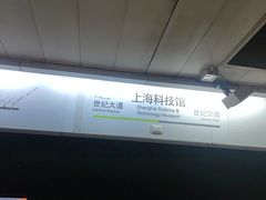 -上海科技馆(地铁站)