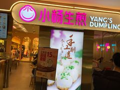 门面-小杨生煎(湟普汇店)
