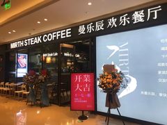 门面-曼乐辰餐厅(中庚漫游城店)