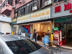 -南街清补凉(黄贝岭店)