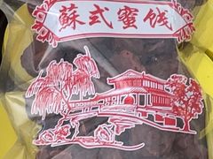 -苏州市吴中区光福窑上花果蜜饯厂