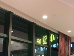 -和记小菜(大宁店)