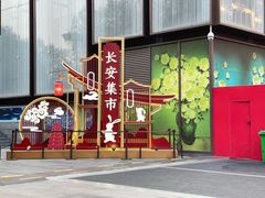 -大唐不夜城
