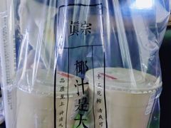 -眞宗·椰汁是大王(小娄巷店)