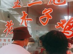 -王二甩老木子鸡(江湾店)