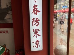 -五条人糖水铺(武林总店)