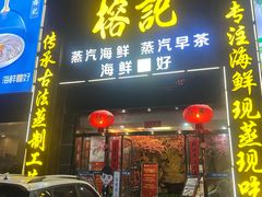 -榕记(番禺总店)