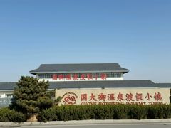 android_upload_pic-国御温泉度假小镇