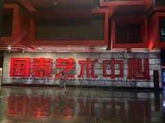 -重庆国泰艺术中心