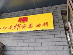 -小红车炸蛋葱油饼